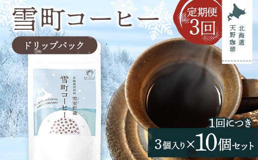 【定期便】雪町コーヒー ドリップパック（3個入り）10個セット×3回 自家焙煎 低温貯蔵 エチオピア 北海道 沼田町 n-0139