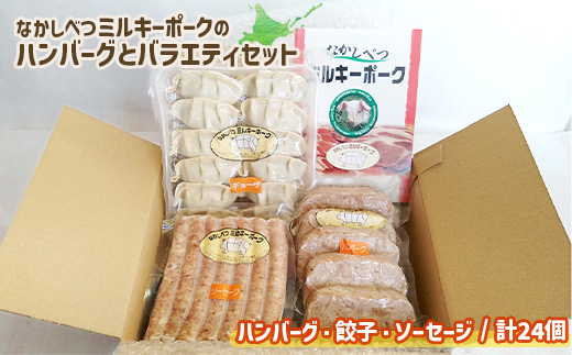 ミルキーポークのハンバーグとバラエティセット（ハンバーグ・餃子・ソーセージ 計24個）【15007AA0101】