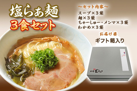 【贈答用】らぁ麺むらまさ 唐津 塩らぁ麺 3食入り しお ラーメン 拉麺 めん らーめん