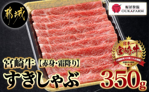 
宮崎牛【赤身霜降り】すきしゃぶ350g_AA-6512_(都城市) 宮崎牛 ウデまたはモモ スライス すき焼き しゃぶしゃぶ 焼きしゃぶ 贈答用 ギフト
