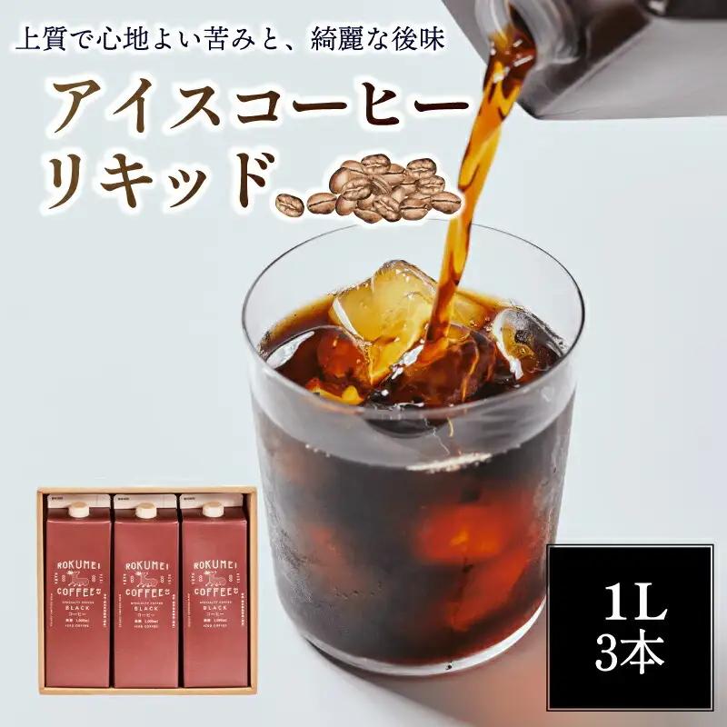 コーヒー 日本一の焙煎士が焙煎！アイスコーヒーリキッド3L ロクメイコーヒー