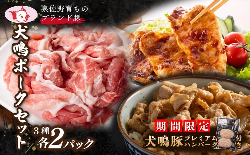 
            【期間限定】犬鳴ポーク 3種 食べ比べセット（切り落とし／うで／ロース）＋手作りプレミアムハンバーグ（2個入り）【国産 豚肉 泉佐野ブランド豚 犬鳴豚】
          