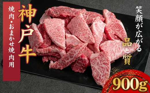 神戸牛 焼肉・おまかせ焼肉用セット 計900g KNY3 ／ 神戸牛 神戸ビーフ 焼肉 900g 部位おまかせ 国産 和牛 兵庫県 兵庫県産 但馬牛 ブランド和牛 赤身 脂 霜降り 上品な甘み 香り 太田家 No.577