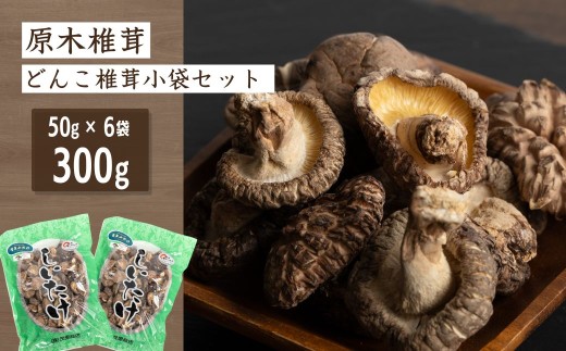 椎茸（しいたけ） 原木椎茸 <どんこ椎茸> 小袋セット 50g×6袋 | 椎茸 干椎茸 乾椎茸 椎茸料理 肉厚椎茸 椎茸出汁 椎茸ステーキ 乾し椎茸 原木椎茸 シイタケ しいたけ 大分産 きのこ ギフト 国産 産地直送 津久見市