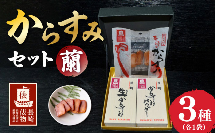 
                  【長崎俵物】 からすみセット（スライス・生からすみ・パウダー） 蘭（らん） 長崎県/長崎漁港水産加工団地協同組合 [42ZZAD008] 珍味 からすみ スライス パウダー 生からすみ

                