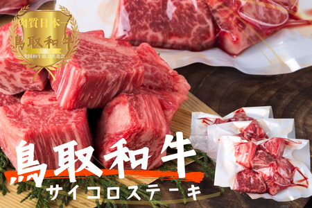 鳥取和牛 サイコロステーキ切り落とし計1kg（500g×2） 牛肉 やまのおかげ屋 KF1504 1171
