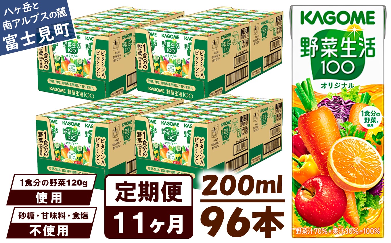 【 定期便 11ヶ月連続お届け】野菜生活オリジナル  200ml×96本入 紙パック 砂糖不使用 オレンジ にんじん ニンジン  ジュース 野菜ジュース 飲料類 ドリンク 野菜ドリンク 備蓄 長期保存 防災 飲みもの