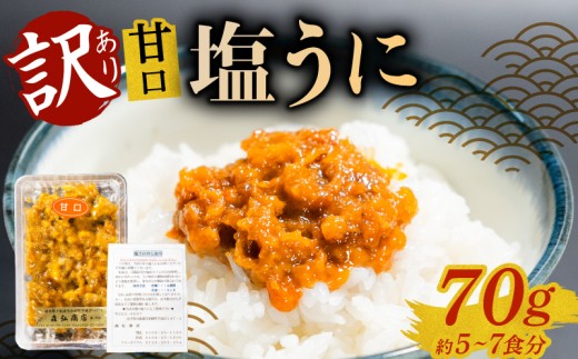 訳あり 塩うに 70g ミョウバン不使用 無着色 無添加 冷凍 うに ウニ 雲丹 寿司 汐うに 潮うに 海鮮 魚貝類 魚介類 キタムラサキウニ 国産 ウニ丼 ご飯 白米 米 おつまみ 三陸産 岩手県 大船渡市