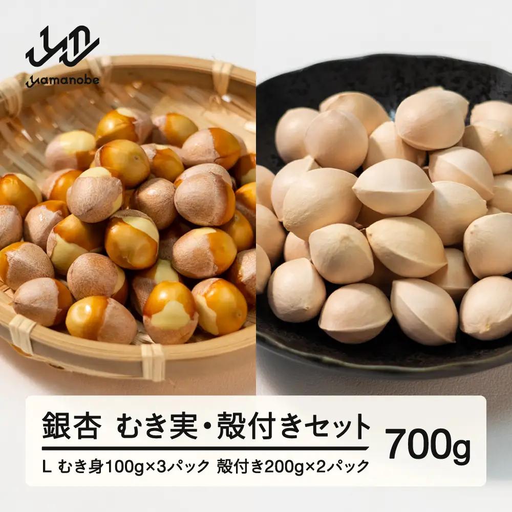 《先行予約》2026年 山形県産 銀杏 むき実＋殻付きセット L 約700g 2026年10月上旬から順次発送 ぎんなん おつまみ 真空パック 個包装 小分け 秋 野菜 it-gislx700