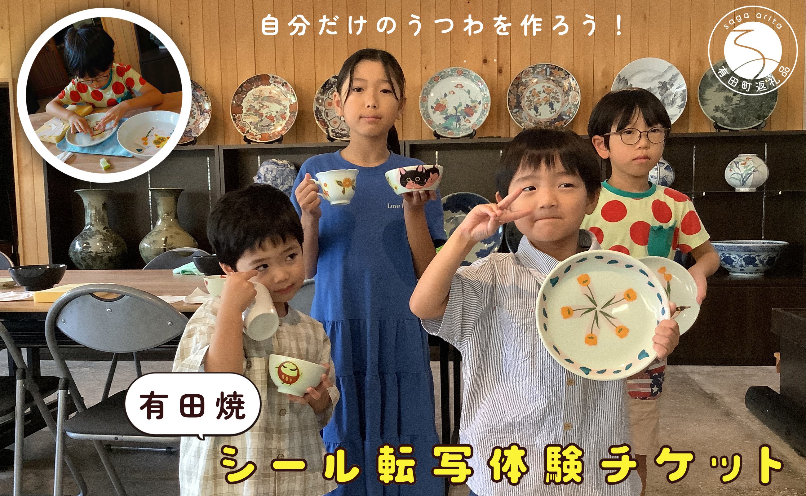 
                  【平日限定】2名様分 親子で体験！有田焼シール転写体験チケット 【 幸楽窯 / YUIKA Lab 】 夏休み 工作 自由研究 陶芸 趣味 転写 シール 有田焼 体験 cp032
                