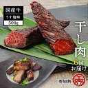 【ふるさと納税】＼定期便全6回／津山名物 食肉石本商店の＜干し肉＞500g 干し肉 牛肉 100年フード おかず おつまみ 贈答品 TY0-0884