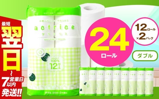 人気急上昇 数量限定 大人気！ 高品質 トイレット ペーパー ダブル 12ロール入り 2パック  ｜ トイレットペーパー  天然  やさしい 肌触り 日用品 ふるさと 納税 常備品 消耗品 生活用品 雑貨 まとめ買い 大容量 下野市