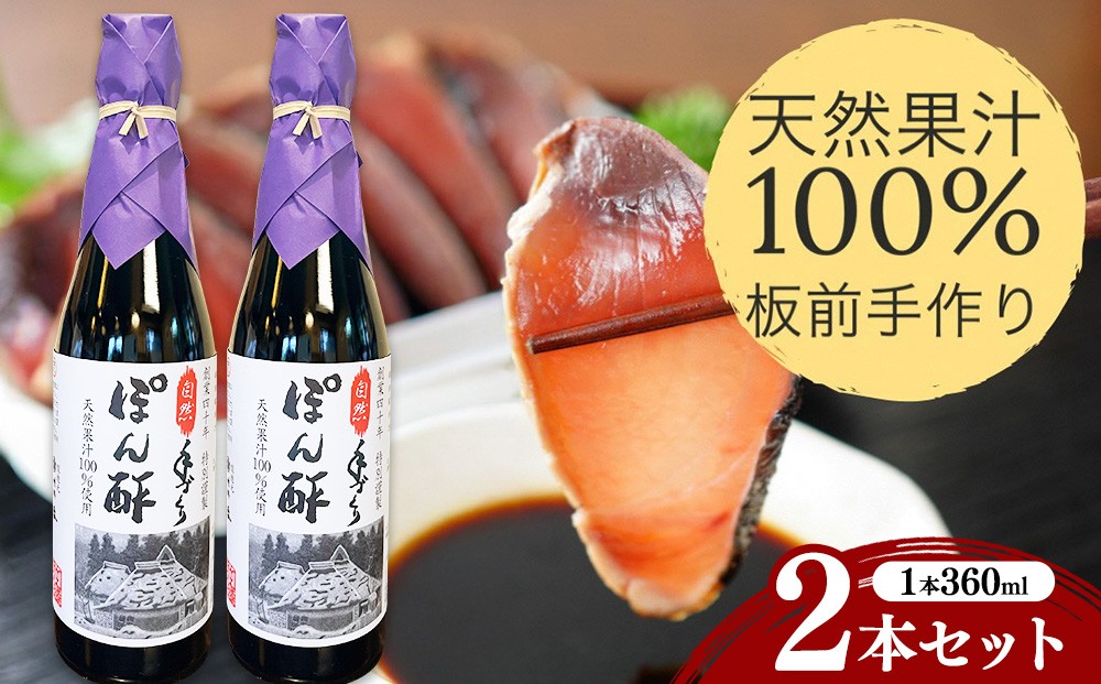
                  ぽん酢 2本セット【360ml×2本】板前の手作りポン酢 《柚子 柚子ポン酢 ポン酢 無添加 調味料 しょうゆ ゆず ゆずポン酢》
                