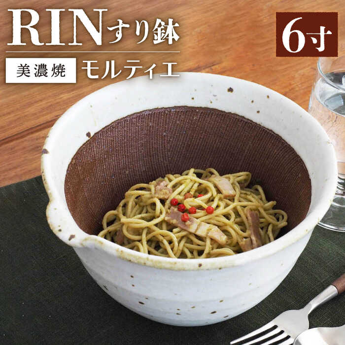 【ふるさと納税】【グッドデザイン賞受賞】【美濃焼】 すり鉢 RIN モルティエ 6寸 白【井澤コーポレーション/藤兵衛窯 山只華陶苑】 [TBP081]