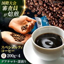 【ふるさと納税】コーヒー豆 お試し 自家焙煎 深煎り グアテマラ 200g×4 TSUKIKOYA COFFEE ROASTER ツキコヤ 珈琲 コーヒー定期 焙煎 こだわり 横須賀【株式会社RUINS】[AKAD035]