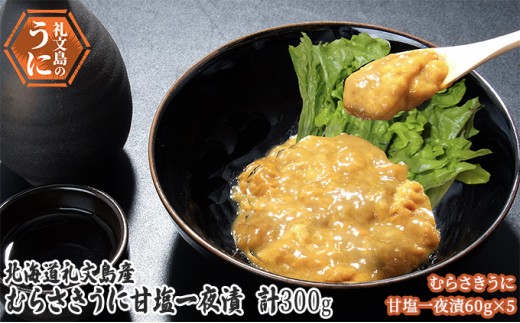 北海道 礼文島産 まろやかなコク キタムラサキウニ 甘塩一夜漬 60g×5本［株式会社やまじょう］【 うに ウニ 雲丹 一夜漬け 塩うに ムラサキウニ 珍味 おつまみ 酒の肴 ご飯のお供 贈答 ギフト 】