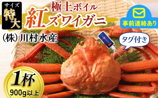 タグ付き極上ボイル紅ズワイガニ【(株)川村水産】※発送前に在宅確認の電話連絡をいたします！