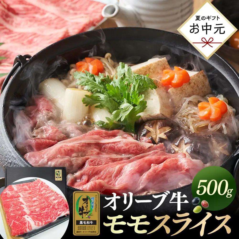 【お中元ギフト】オリーブ牛金ラベル　モモスライス　500g | お中元