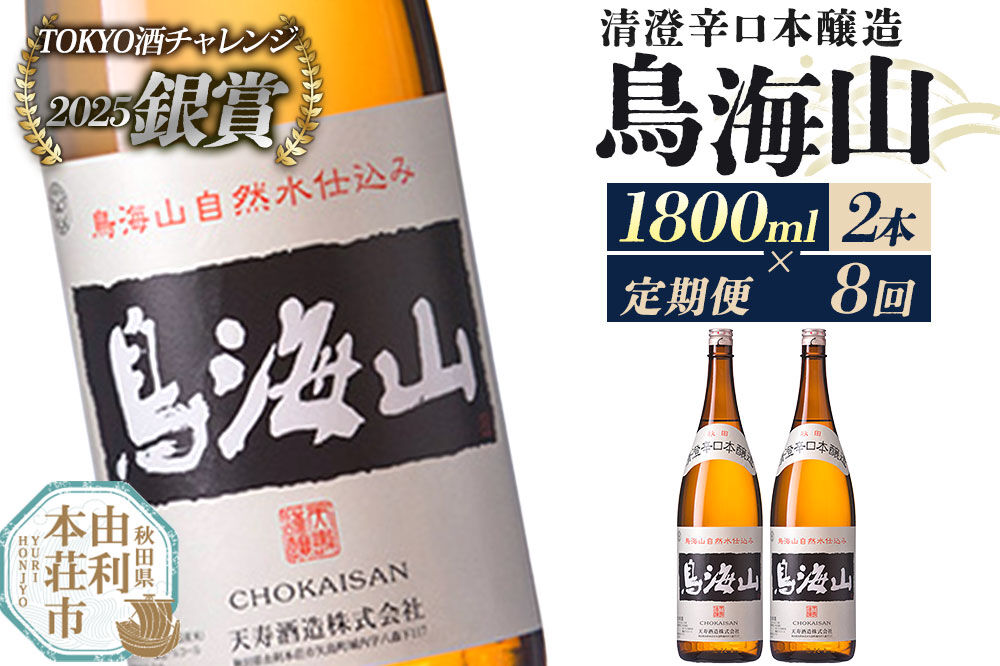 《定期便8回》日本酒 清澄辛口本醸造 鳥海山 1800ml 計16本（2本×8回お届け） [日本酒 酒 お酒 清澄辛口本醸造 鳥海山 天寿酒造 秋田県産]