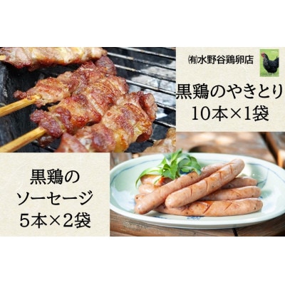 黒鶏のやきとり(モモ肉)10本、ソーセージ10本セット【配送不可地域：離島・沖縄】【1503071】