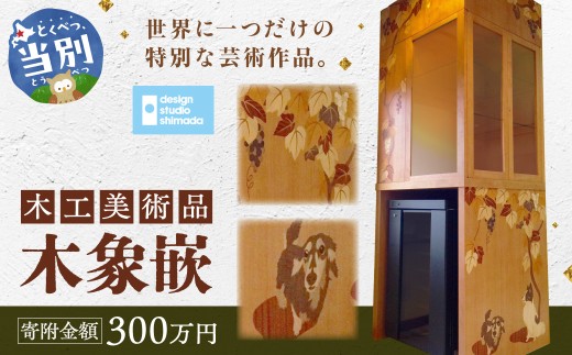 木工美術品　木象嵌（もくぞうがん）スウェーデン家具マイスター 300万円 | 美術品 手作り美術品 稀少美術品