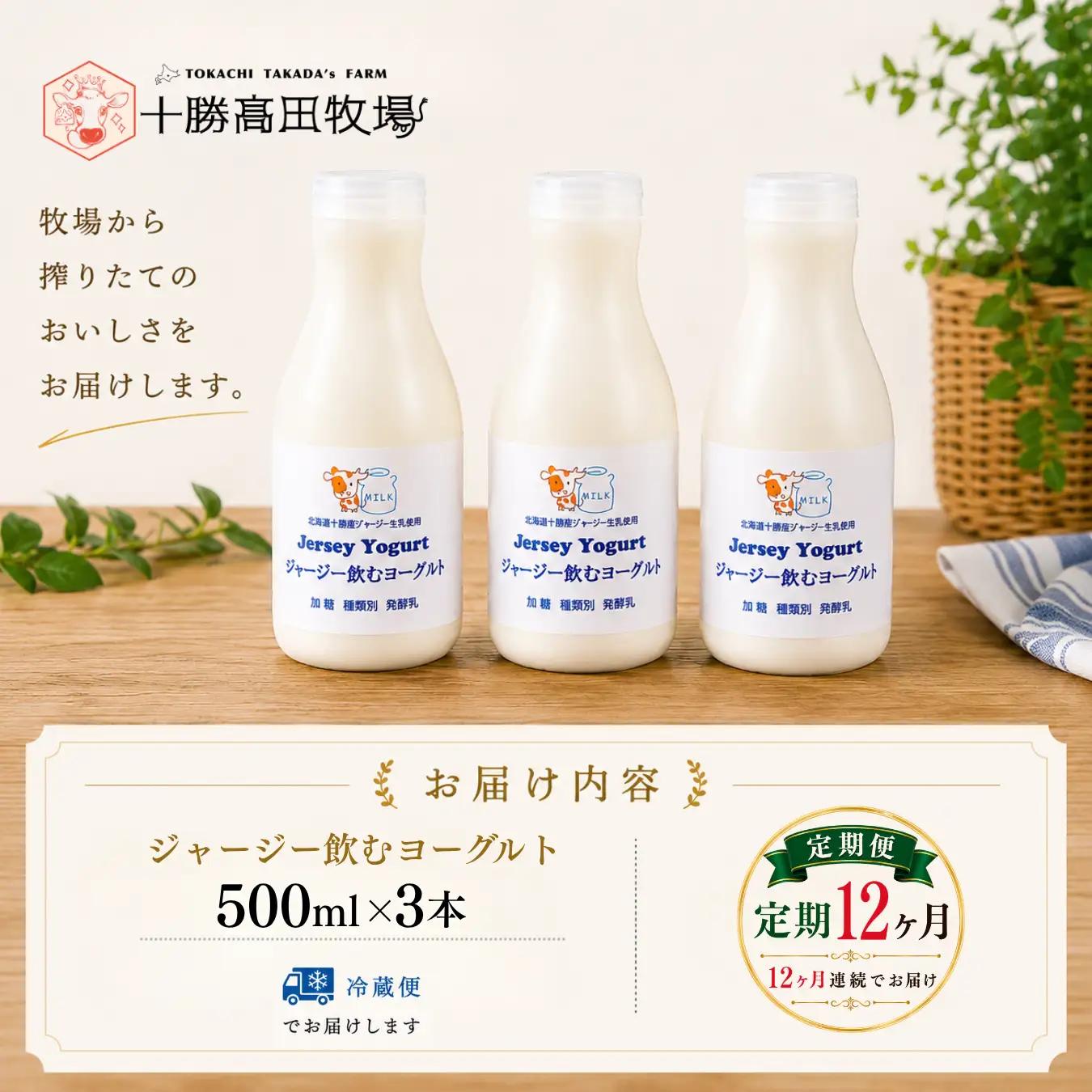 【定期12ヶ月】ジャージー飲むヨーグルト 500ml ×3 SKM029