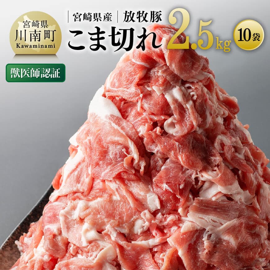 【ふるさと納税】 【小分け！】宮崎県産豚肉　放牧豚こま切れ　10袋(計2.5kg) - 豚肉 九州産 宮崎県産 国産 豚 肉 ポーク お取り寄せ 送料無料 C08105