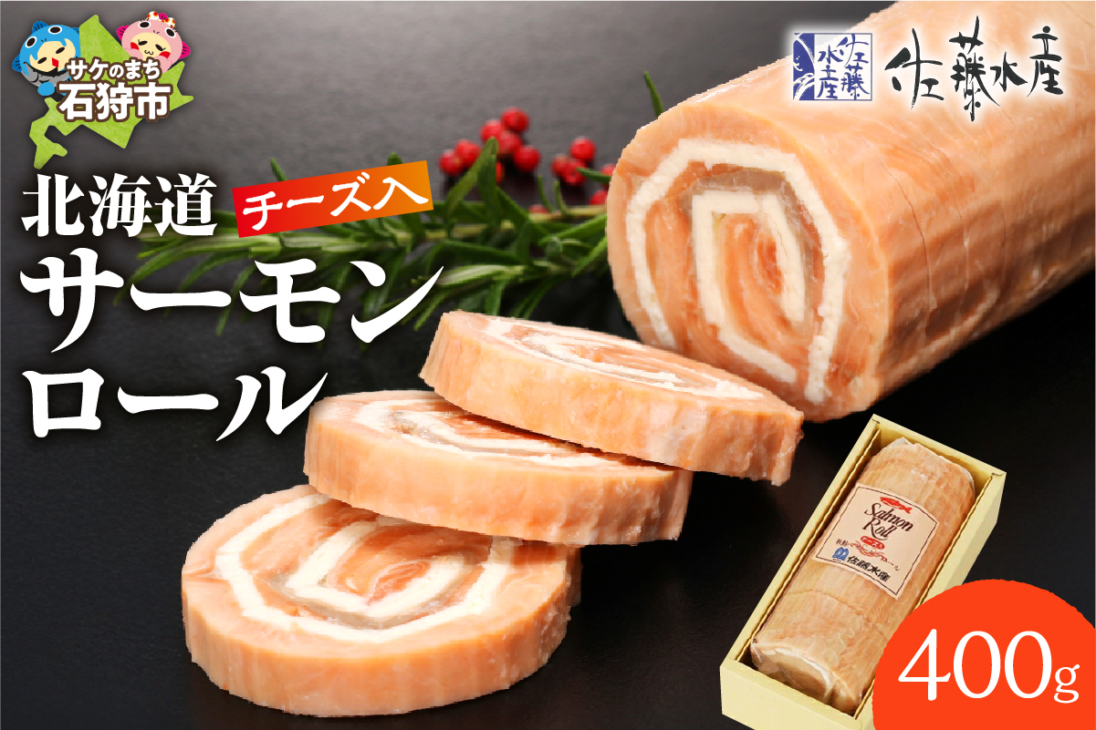 佐藤水産 北海道サーモンロールチーズ入（CH-028H）