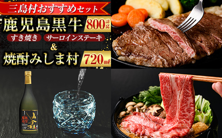 msm-041 《三島村おすすめセット》鹿児島黒牛サーロインステーキ(200g×1枚)・すきやき(300g×2P)セット 計800g ＆焼酎みしま村720mlのセット【JA鹿児島県経済連・みしま焼酎 無垢の蔵】三島村 肉 牛肉 黒毛和牛 黒牛 鹿児島県産 国産 サーロイン ステーキ すきやき すき焼き 焼酎 酒 アルコール 芋焼酎 黒麹 詰め合わせ 詰合せ セット H-701