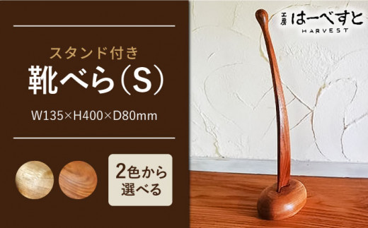 【A：ナチュラルな色味】靴べら （ Ｓ ） 《糸島》 【工房はーべすと】 [AYA006-1]
