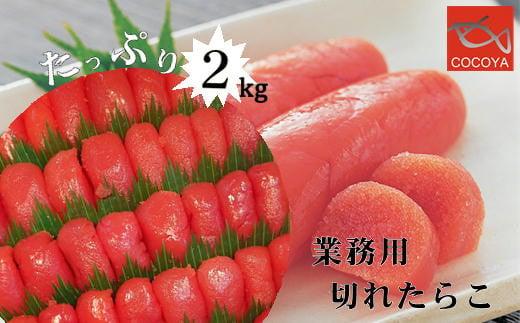 
            7-024-001　業務用切れたらこ 2kg
          