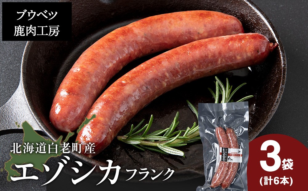
                  北海道産 エゾシカフランク6本セット（120g×2本）×3パック
                
