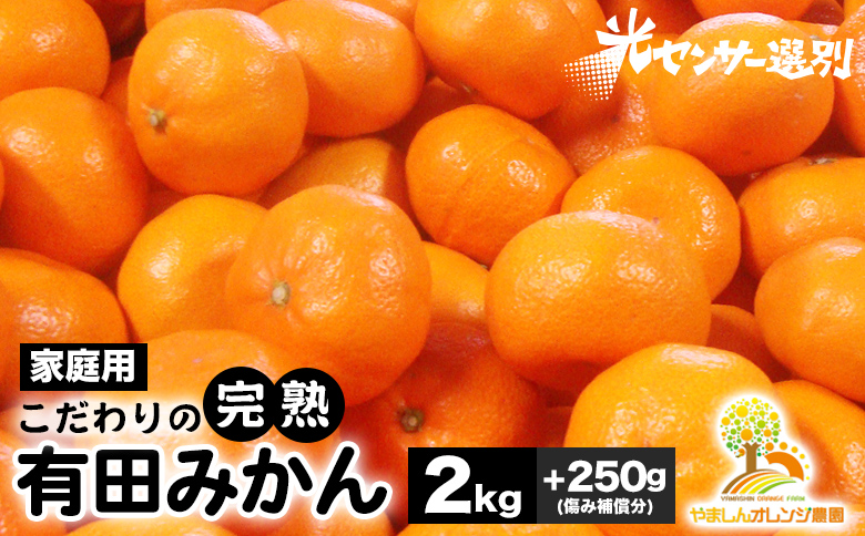 ＼光センサー選別／こだわりの完熟有田みかん 2kg＋250g(傷み補償分) 【ご家庭用】サイズ混合 有機質肥料100% ｜ みかん 有田みかん 温州みかん ミカン 温州ミカン 柑橘 温州 甘い コク 産地直送 ※2025年11月中旬～2026年1月上旬頃に順次発送予定 ※北海道・沖縄・離島への配送不可