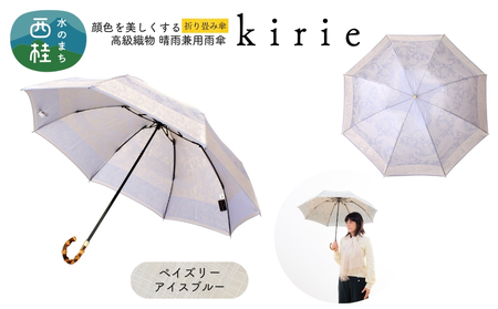 高級織物傘【婦人折りたたみ傘】kirie ペイズリー アイスブルー 切り絵のような繊細な模様の晴雨兼用傘 ／折り畳み 雨具 雨傘 日傘 パステル UVカット  8本骨 手開き UV加工 送料無料 山梨県 槇田商店【n0601-06_mak】