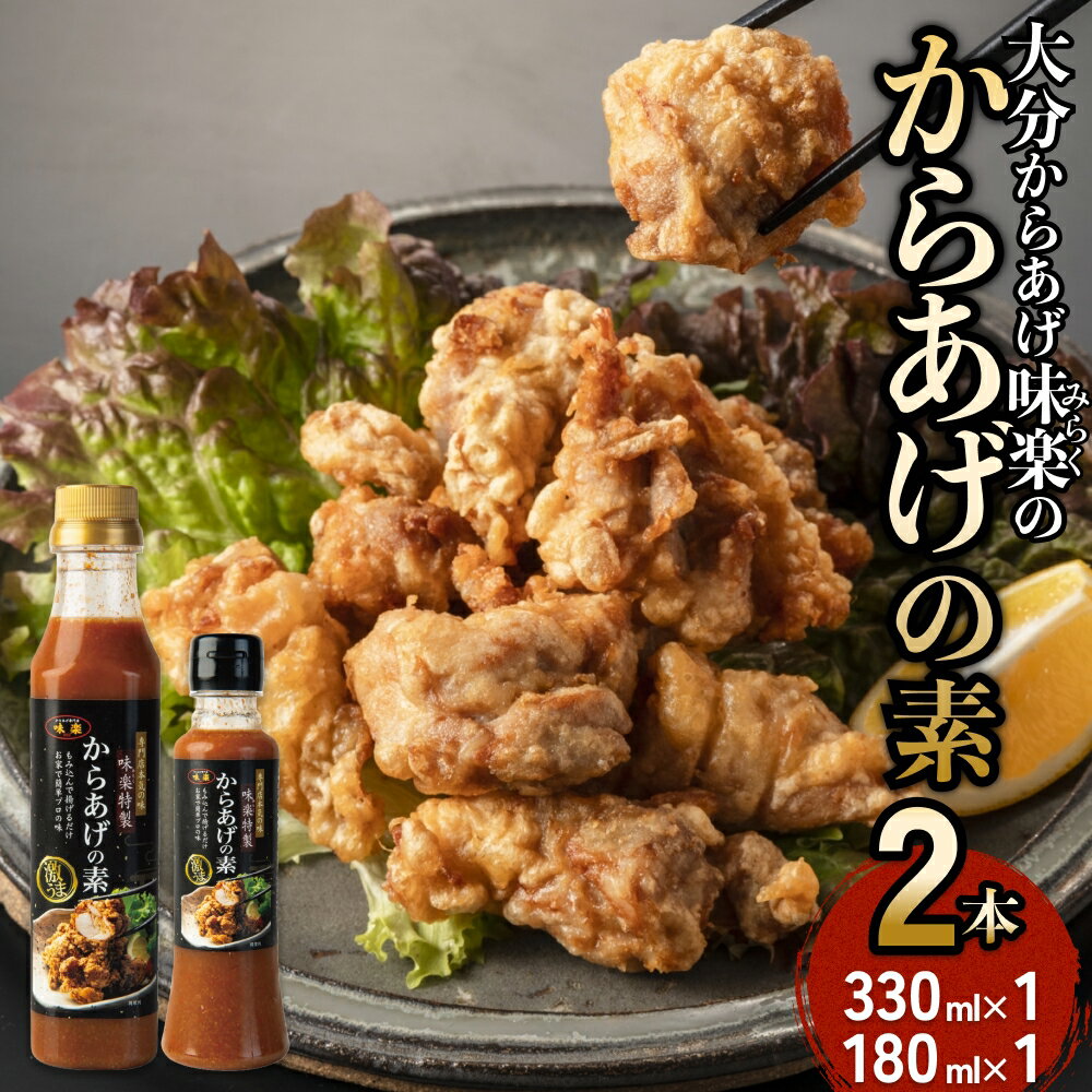 【ふるさと納税】 大分からあげ味楽(みらく)のからあげの素2本（330ml×1本、180ml×1本） 大分 からあげ からあげの素 味楽 漬け込み 簡単 手羽先 むね肉 豚肉 おうち時間 料理 お手軽 食材 家庭料理 本場 レシピ 本格 鶏肉漬け タレ ソース 揚げ物 グルメ 鶏むね