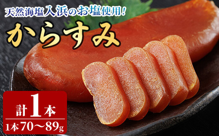 からすみ (1本) 【HX001】【山田水産(株)】