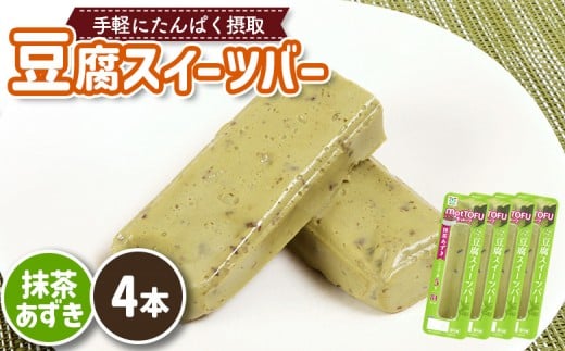 【たんぱく質】なめらか豆腐バー「モットーフ」抹茶あずき×４本 | 健康 豆腐バー なめらか たんぱく 植物性タンパク質 タンパク質 植物性たんぱく質 手軽 お手軽 朝ごはん おやつ 間食 ヘルシー お取り寄せ 宮城県 白石市 白石【53009】
