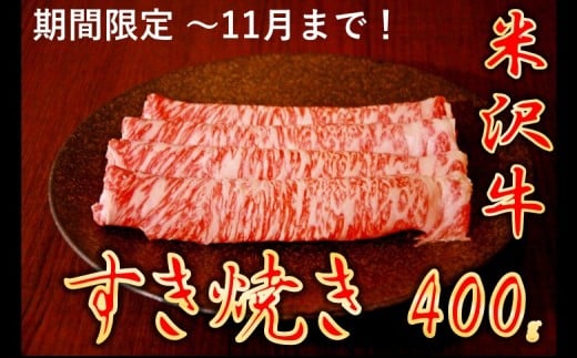 【食欲の秋】【家計応援】【期間限定】米沢牛　すき焼き　400g