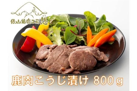 ジビエ　お手軽調理「鹿肉　塩こうじ漬け　800g」（160g×5パック）ヘルシー　(1169)