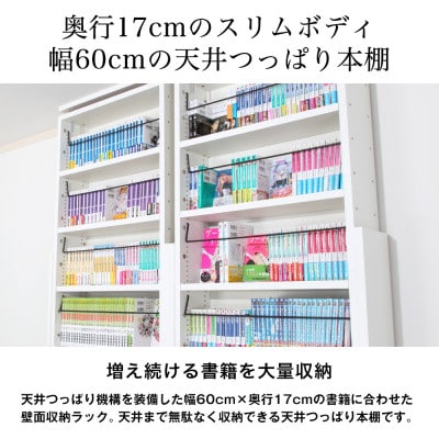 本好きさん専用 奥行17cm薄型本棚 天井つっぱり書棚 愛書家 (ホワイト)　CH-K6017W【1435833】