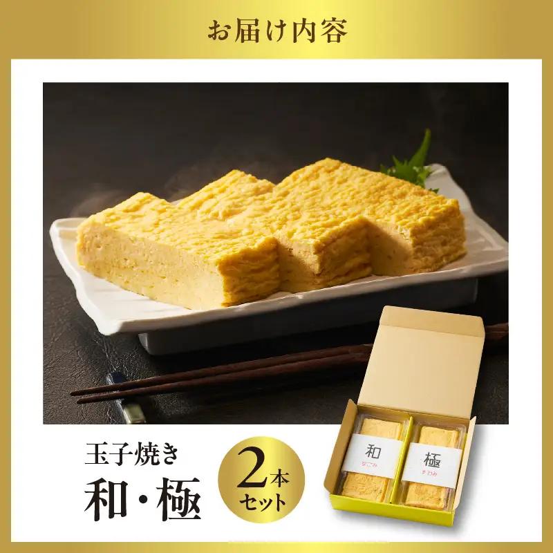 玉子焼き　和・極（2本セット）【大阪府吹田市】