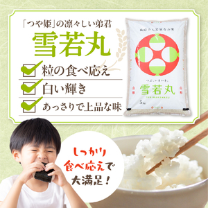 【令和6年産米 先行予約】☆2025年4月後半発送☆ 雪若丸 5kg（5kg×1袋）山形県 東根市産　hi003-118-043　米 2024年 2025年山形 送料無料 東北 白米 精米 お米 こめ