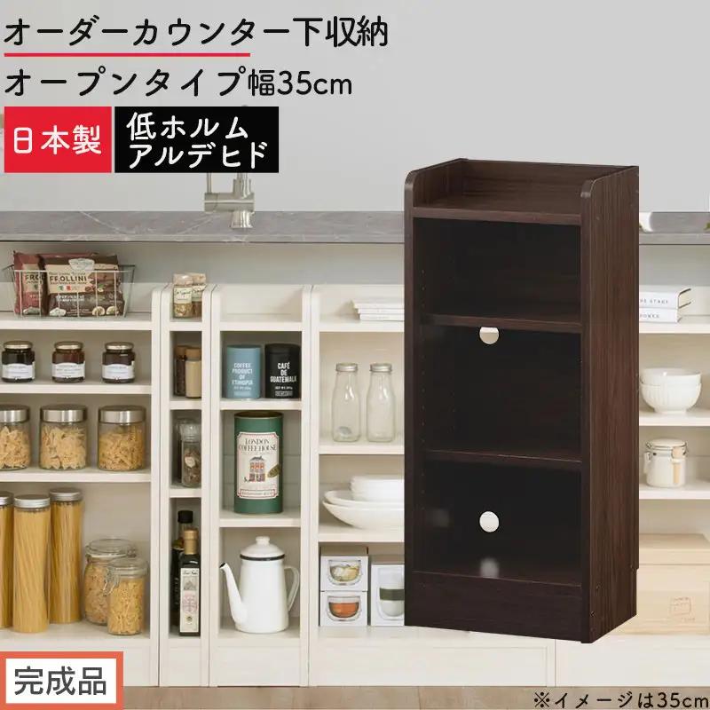 【完成品でお届け】オーダーカウンター下収納 オープンタイプ〔幅35cm〕（ウォールナット）カウンター下収納 薄型 約 奥行22cm 高さ80cm チェスト オープンラック ロータイプ 収納 木製 KKANRA945134-35-WAL
