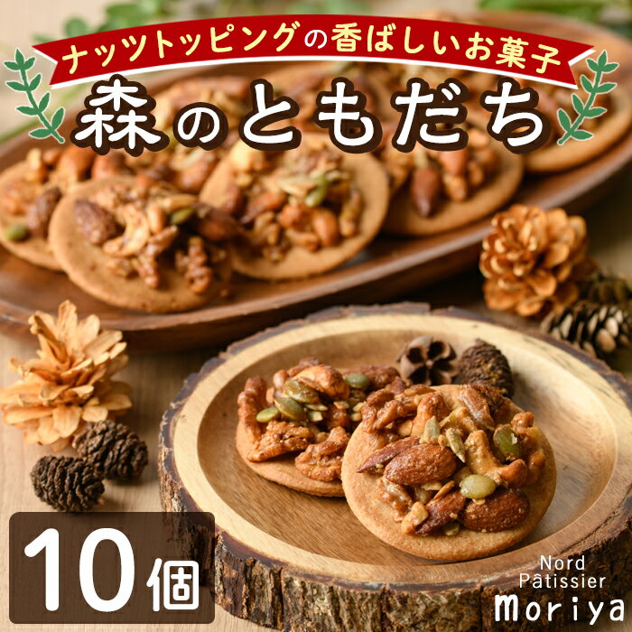 【ふるさと納税】焼き菓子「森のともだち」(10個) おかし 菓子 クッキー 洋菓子 おやつ 常温 ナッツ 木の実 くるみ お土産 【北の菓子工房もり屋】