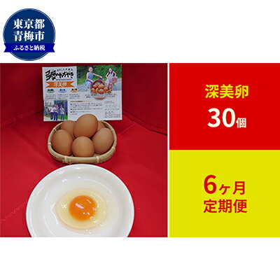【ふるさと納税】【定期便】かわなべ鶏卵農場のこだわりのたまご深美たまご30個6ヶ月連続お届け/こだわり 国産 青梅市産 鶏 鳥 卵 たまご タマゴ 玉子 朝食 卵かけご飯 TKG ゆでたまご 赤玉 卵黄 卵白 健康 濃厚 定期便 青梅市