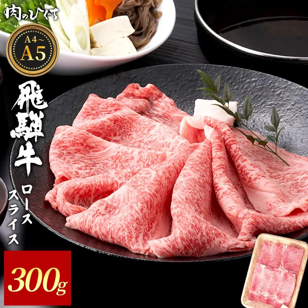 飛騨牛 ロース 300g すき焼き しゃぶしゃぶ A5 A4 A5等級 A4等級 国産 牛 黒毛和牛 和牛 牛肉 豪華 ギフト 贈答 肉のひぐち