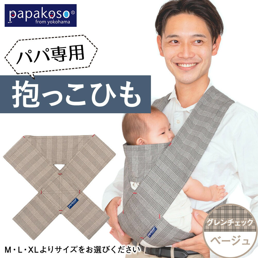 【ふるさと納税】パパ専用抱っこひも グレンチェックベージュ〈パパコソ〉（M・L・XLよりサイズをお選びください） | 雑貨 日用品 人気 おすすめ 送料無料