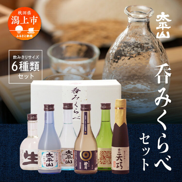 【ふるさと納税】 日本酒 飲み比べ 6本 セット 300ml × 5本 180ml × 1本 秋田 太平山 純米大吟醸 天巧 生もと 純米 純米吟醸 澄月 本醸造 生貯蔵酒 本醸造 にごり酒 太平山 生貯蔵酒 お酒 地酒 セット 父の日 敬老 お祝い 贈答 飲みくらべ 純米酒 潟上市【小玉醸造】