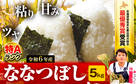 [0.7-235]【令和6年産先行予約】特Aランクななつぼし　単一農家の美味しいお米5kg