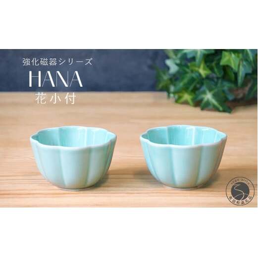 有田焼 世界一つよい器 ～花小付～ エメラルドグリーン 2個セット【匠 Takumi】 強化磁器 割れにくい ギフト プレゼント A10-264